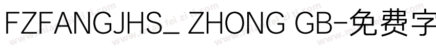 FZFANGJHS_ ZHONG GB字体转换